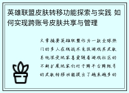 英雄联盟皮肤转移功能探索与实践 如何实现跨账号皮肤共享与管理