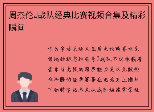 周杰伦J战队经典比赛视频合集及精彩瞬间