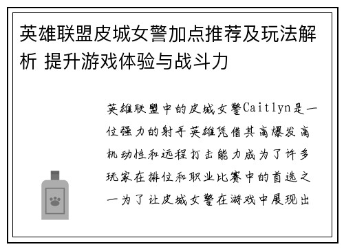 英雄联盟皮城女警加点推荐及玩法解析 提升游戏体验与战斗力