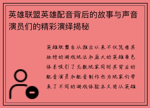 英雄联盟英雄配音背后的故事与声音演员们的精彩演绎揭秘