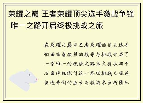 荣耀之巅 王者荣耀顶尖选手激战争锋 唯一之路开启终极挑战之旅