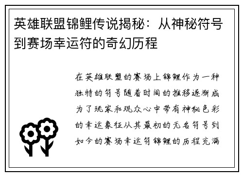 英雄联盟锦鲤传说揭秘：从神秘符号到赛场幸运符的奇幻历程