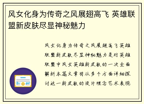 风女化身为传奇之风展翅高飞 英雄联盟新皮肤尽显神秘魅力