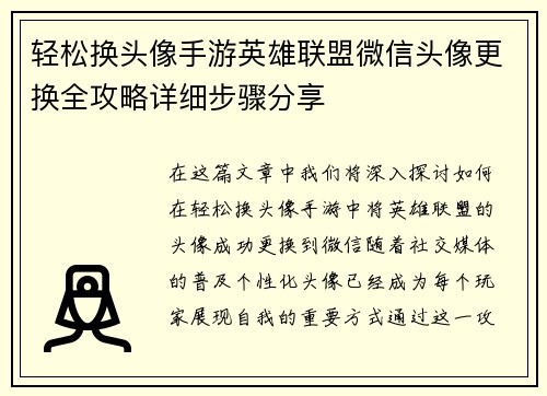 轻松换头像手游英雄联盟微信头像更换全攻略详细步骤分享