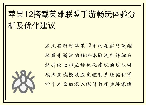 苹果12搭载英雄联盟手游畅玩体验分析及优化建议