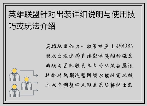 英雄联盟针对出装详细说明与使用技巧或玩法介绍