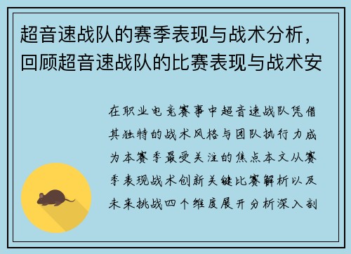 超音速战队的赛季表现与战术分析，回顾超音速战队的比赛表现与战术安排。