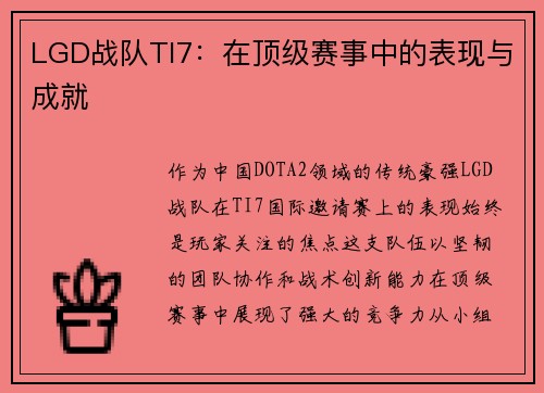 LGD战队TI7：在顶级赛事中的表现与成就