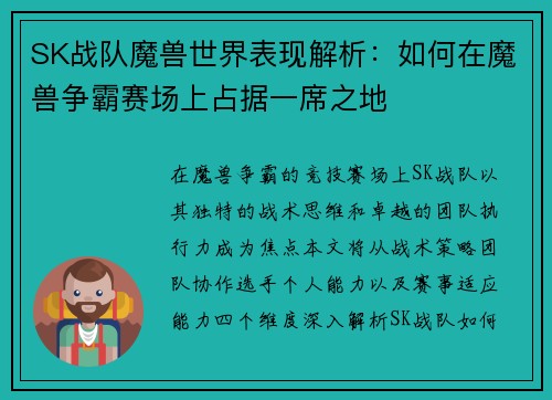 SK战队魔兽世界表现解析：如何在魔兽争霸赛场上占据一席之地