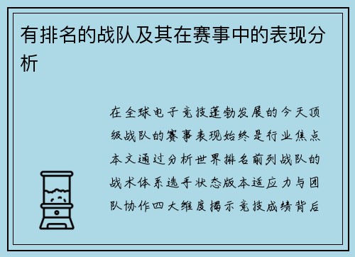 有排名的战队及其在赛事中的表现分析
