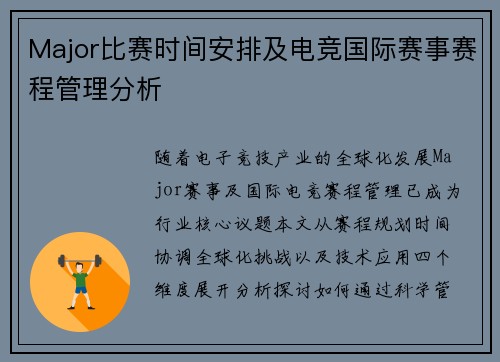 Major比赛时间安排及电竞国际赛事赛程管理分析