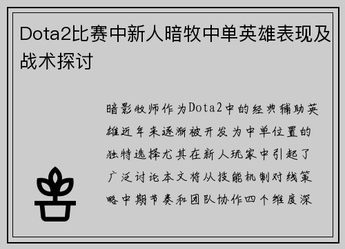 Dota2比赛中新人暗牧中单英雄表现及战术探讨