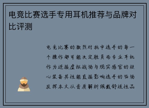 电竞比赛选手专用耳机推荐与品牌对比评测