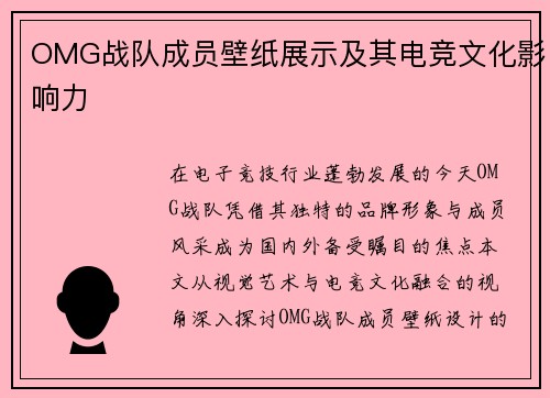 OMG战队成员壁纸展示及其电竞文化影响力
