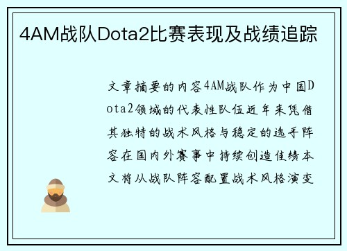 4AM战队Dota2比赛表现及战绩追踪