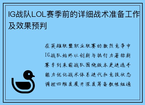 IG战队LOL赛季前的详细战术准备工作及效果预判