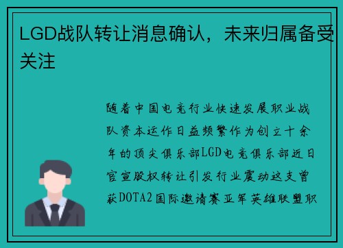 LGD战队转让消息确认，未来归属备受关注