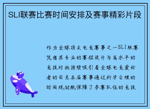 SLI联赛比赛时间安排及赛事精彩片段