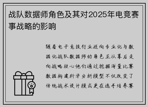 战队数据师角色及其对2025年电竞赛事战略的影响