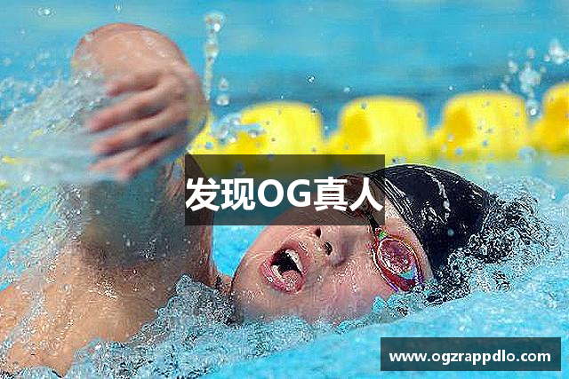 发现OG真人
