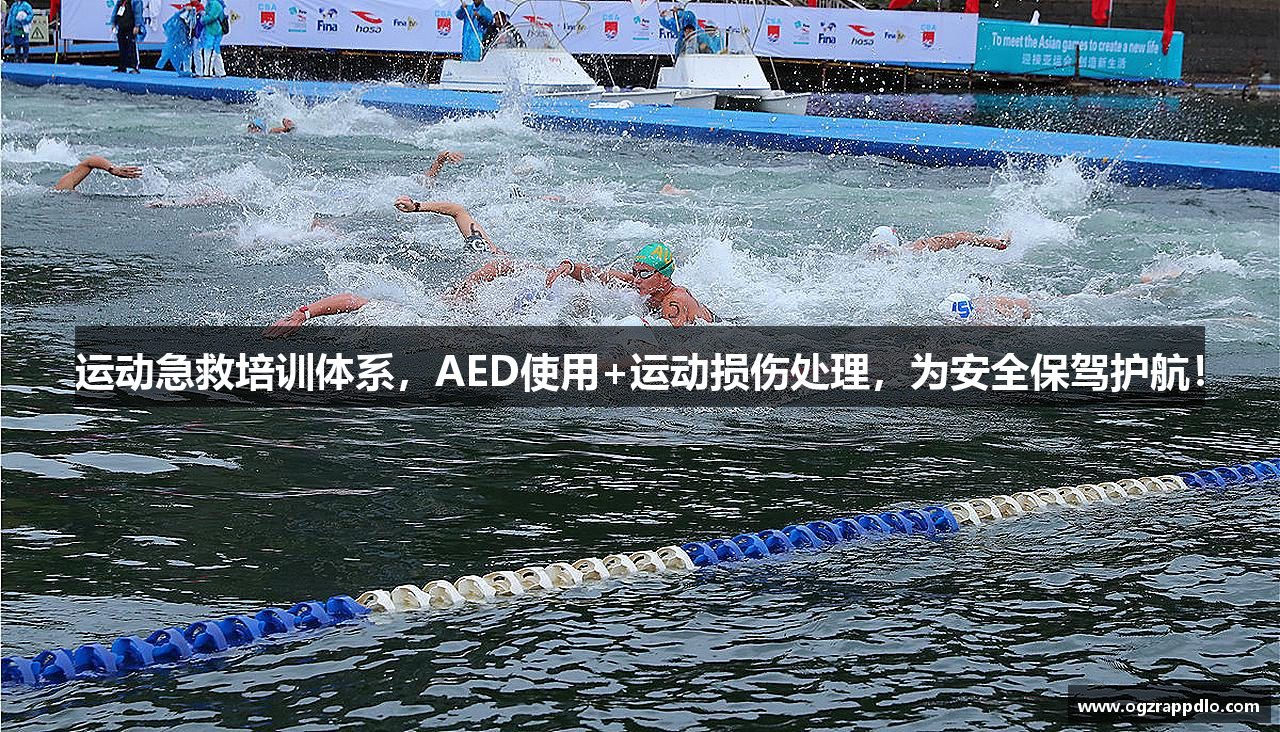 运动急救培训体系，AED使用+运动损伤处理，为安全保驾护航！